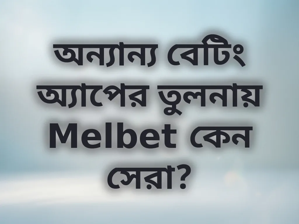 অ্যাপ তুলনা