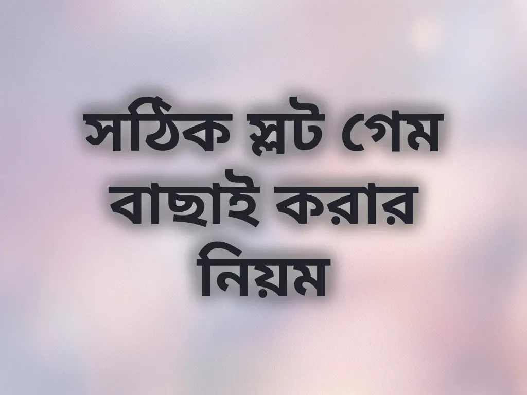 সঠিক স্লট গেম বাছাই করার নিয়ম