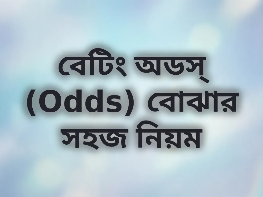 বেটিং অডস্ বোঝার সহজ নিয়ম